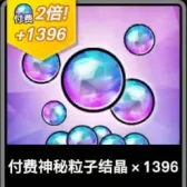 1396 付费神秘粒子结晶